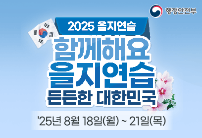 2025 을지연습
