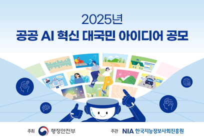 2025년 공공 AI 혁신 대국민 아이디어 공모