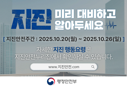 지진안전주간 홍보