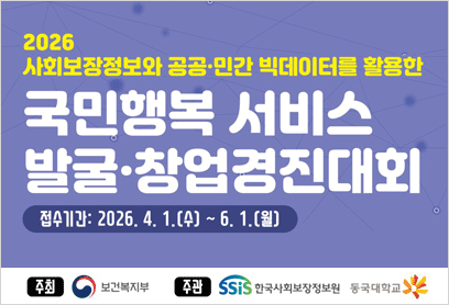 2026 사회보장정보와 공공·민간 빅데이터를 활용한 국민행복 서비스 발굴·창업경진대회