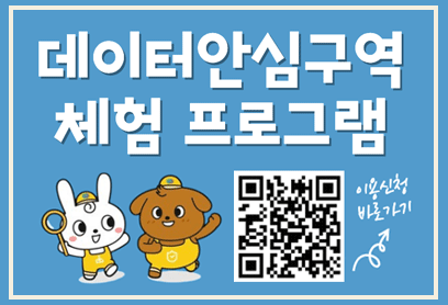 데이터안심구역 체험 프로그램 이용신청 안내