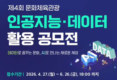 제4회 문화체육관광 인공지능·데이터 활용 공모전
