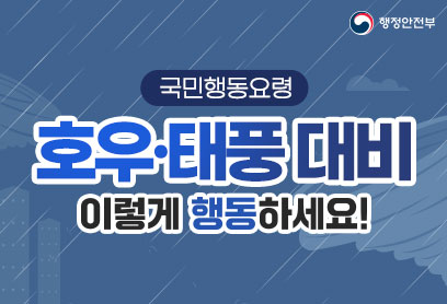 국민행동요령 호우·태풍 대비 이렇게 행동하세요!