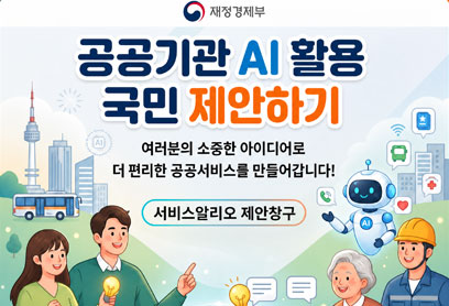 공공기관 AI 활용 국민제안하기