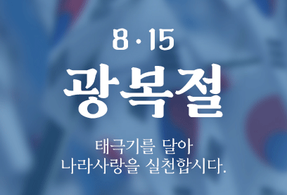 8월15일 광복절/ 태극기를 달아 나라사랑을 실천합시다.