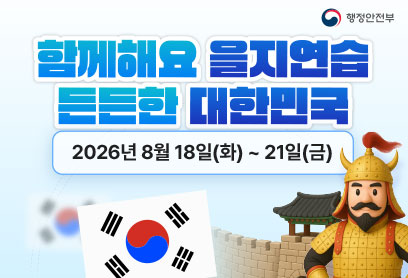 행정안전부/ 함께해요 을지연습 든든한 대한민국/ 2026년 8월18일(화)~21(금)