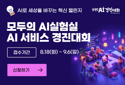 모두의 AI실험실 AI 서비스 경진대회