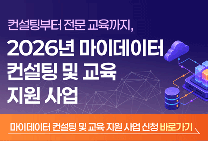 컨설팅부터 전문교육까지, 2026년 마이데이터 컨설팅 및 교육 지원 사업/ 마이데이터 컨설팅 및 교육 지원 사업 신청 바로가기