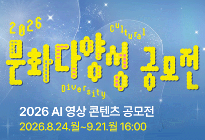 2026 문화다양성공모전/2026 AI 영상 콘텐츠 공모전/ 2026.8.24.월~9.21.월 16:00