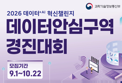 데이터안심구역 경진대회 안내