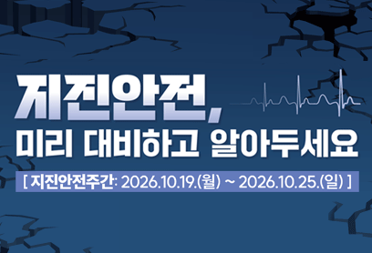 지진안전주간 홍보