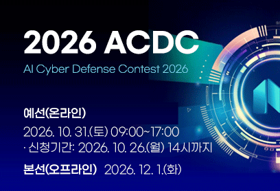 2026 해킹방어대회 예선 참가자 모집 안내