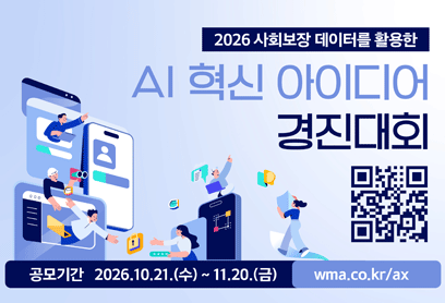 2026 사회보장 데이터를 활용한 AI 혁신 아이디어 경진대회 안내