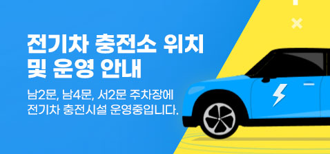 전기차 충전소 위치 및 운영 안내