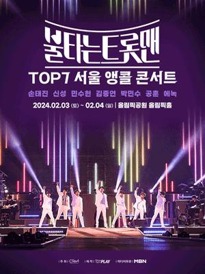 〈불타는 트롯맨〉 TOP7 서울 앵콜 콘서트